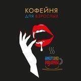 «Кнут и Пряник» – кофейня для взрослых 18+