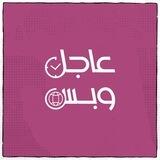 وكالة عاجل وبس