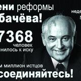 "Дело Горбачёва"