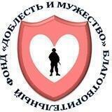 Благотворительный фонд "Доблесть и мужество"