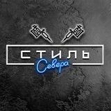 Тату-студия «Стиль Севера»