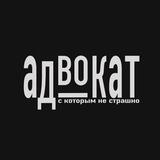 С адвокатом не так страшно 😧