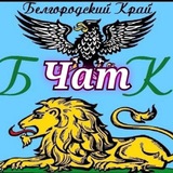 Белгород | ЧАТ ❤️