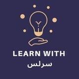 LEARN WITH سرلس