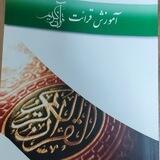 انس با قرآن کریم