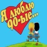 Назад в 90е|2000е| Ностальгия