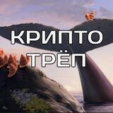 Крипто трёп