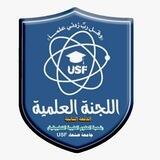 اللجنة العلمية_كلية الطب والعلوم الصحية (شعبه العلوم الطبيه-التطبيقية_ الدفعة الثانية_ USF)