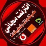انترنت مجاني /كونفجات/