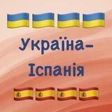Експрес Україна🇺🇦 ✈️ Іспанія🇪🇸