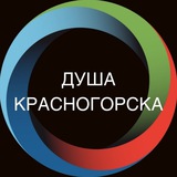 Душа Красногорска