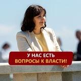 Оксана Набатчикова: у нас есть вопросы к власти!