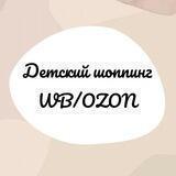 Детский шоппинг WB/OZON