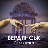 Бердянськ Перекличка