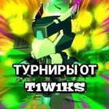 Brawl Stars Турниры от TTTTWIXA