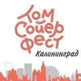 Том Сойер Фест Калининград