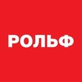 РОЛЬФ