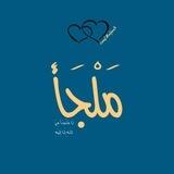 مَلْجَأَ