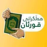 هەڵگرانی قورئان👑