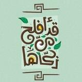 قد افلح من زكاها🍃