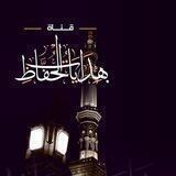 - هدايات الحُفَّاظ ...