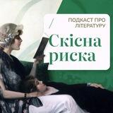 Подкаст «Скісна риска»