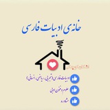 خانه‌ی ادبیات فارسی ( کنکور )🏡📚