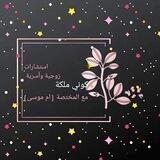 كوني صانعة السعادة مع الاستشارية أم موسى