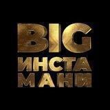 BIG ИНСТАМАНИ