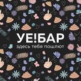 УЕ!БАР