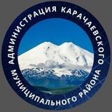 Карачаевский район КЧР