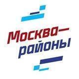 Москва - районы