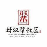 好汉帮社区🇨🇳