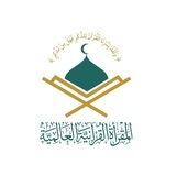 المقرأة القرآنية العالمية