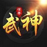 武神 查Q绑