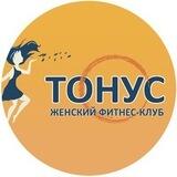 Тонус_Сахалин, женский фитнес-клуб