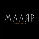 СТУДИЯ КРАСОК МАЛЯР