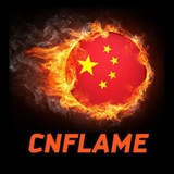 CNFLAME火焰官方频道🇨🇳[ZIOS]