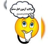 سوالات آزمون اهل سنت