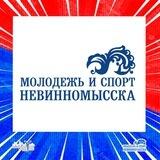 Комитет по молодёжной политике, физической культуре и спорту администрации города Невинномысска