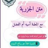 ♥️مجموعة استفسارات ⁉️دورة الجزريه للمعلمة آسية أم الفضل 🎀🏆