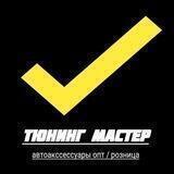 ТЮНИНГ МАСТЕР