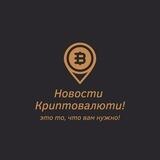 Новости криптовалюти