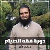 فقه الصيام - م. علاء حامد