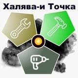Халява-и Точка