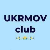 Розмовний клуб в Одесі