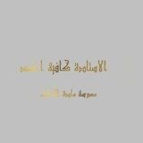 الكافية في الاحياء