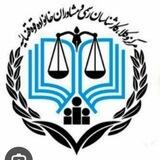 آزمون و حرفه کارشناسی رسمی دادگستری