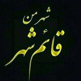 🚩 شهر من قائمشهر🚩