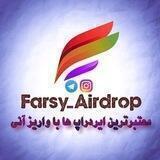 ایردراپ‌های‌معتبر با واریز آنی Airdrop